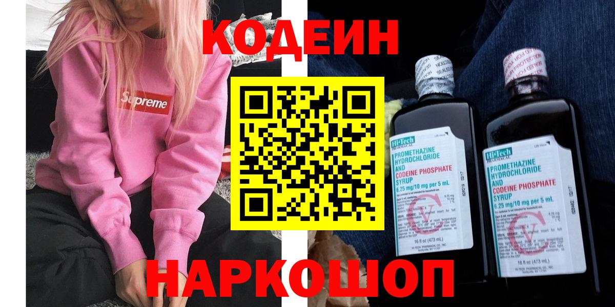 Кодеин Purple Drank  дарнет шоп  Вход с VPN  Санкт-Петербург  Codein Purple Drank 